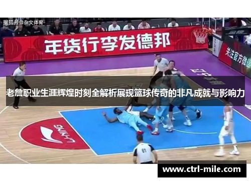 老詹职业生涯辉煌时刻全解析展现篮球传奇的非凡成就与影响力