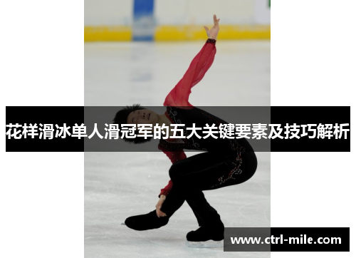 花样滑冰单人滑冠军的五大关键要素及技巧解析