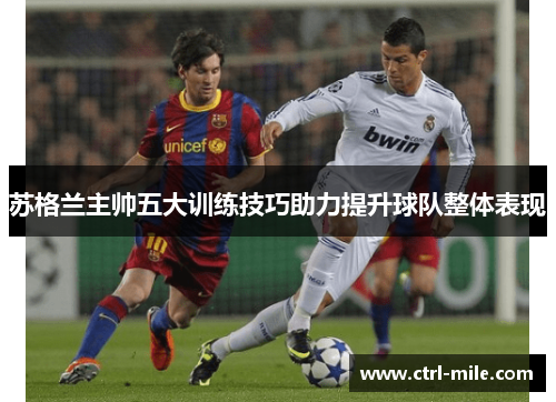 苏格兰主帅五大训练技巧助力提升球队整体表现