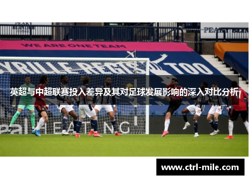 英超与中超联赛投入差异及其对足球发展影响的深入对比分析