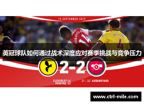 英冠球队如何通过战术深度应对赛季挑战与竞争压力