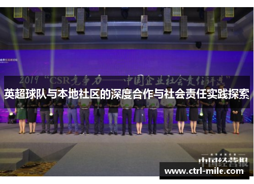 英超球队与本地社区的深度合作与社会责任实践探索