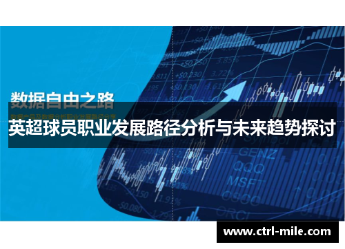 英超球员职业发展路径分析与未来趋势探讨
