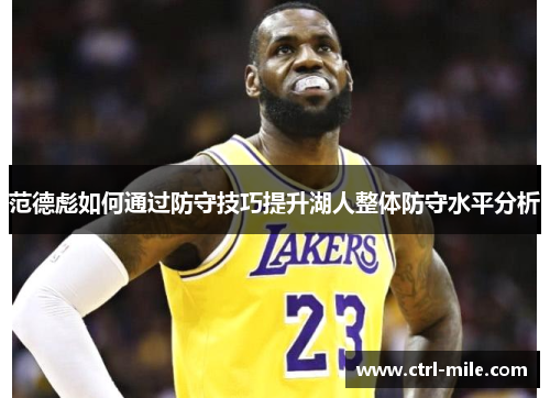 范德彪如何通过防守技巧提升湖人整体防守水平分析