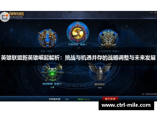 英雄联盟新英雄崛起解析：挑战与机遇并存的战略调整与未来发展