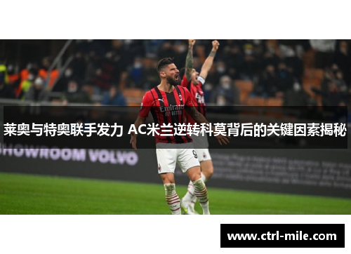 莱奥与特奥联手发力 AC米兰逆转科莫背后的关键因素揭秘