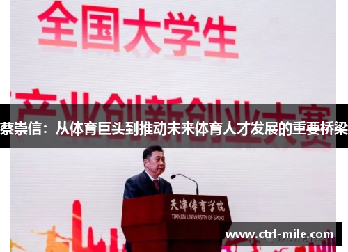 蔡崇信：从体育巨头到推动未来体育人才发展的重要桥梁