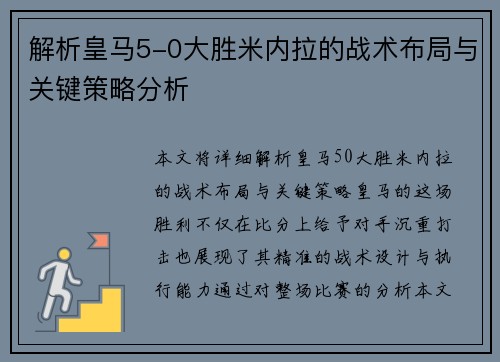 解析皇马5-0大胜米内拉的战术布局与关键策略分析