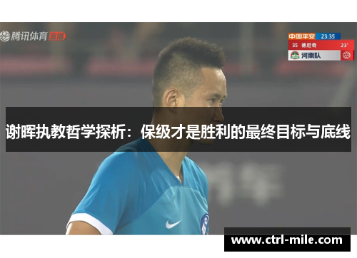 谢晖执教哲学探析：保级才是胜利的最终目标与底线