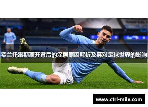 费兰托雷斯离开背后的深层原因解析及其对足球世界的影响