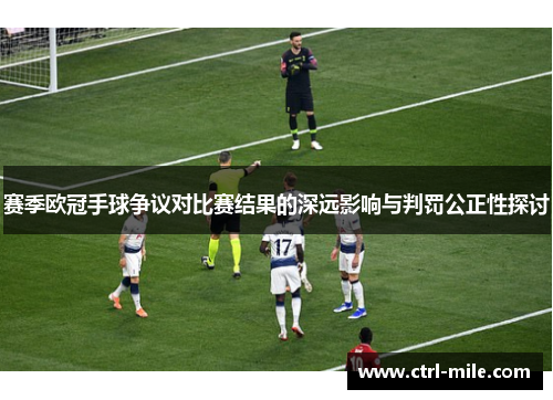 赛季欧冠手球争议对比赛结果的深远影响与判罚公正性探讨
