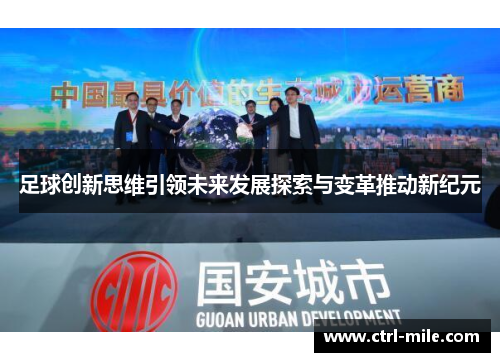 足球创新思维引领未来发展探索与变革推动新纪元