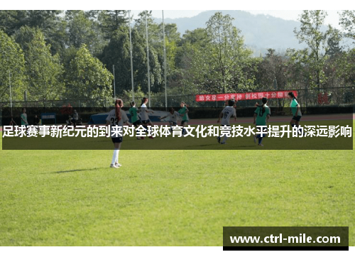 足球赛事新纪元的到来对全球体育文化和竞技水平提升的深远影响