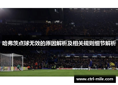 哈弗茨点球无效的原因解析及相关规则细节解析