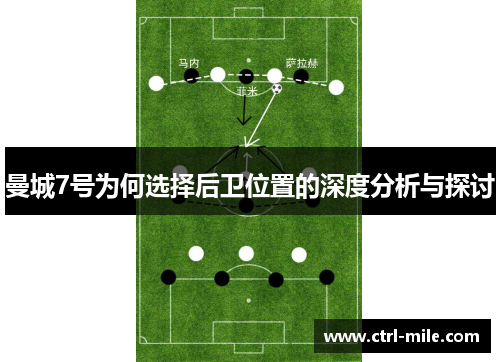 曼城7号为何选择后卫位置的深度分析与探讨