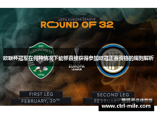 欧联杯冠军在何种情况下能够直接获得参加欧冠正赛资格的规则解析
