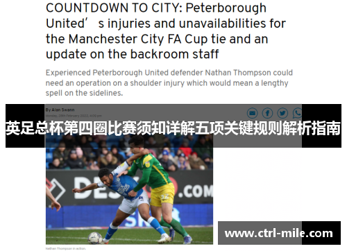 英足总杯第四圈比赛须知详解五项关键规则解析指南 英足总杯第四圈比赛须知详解五项关键规则解析指南