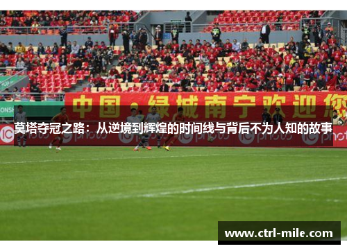 莫塔夺冠之路：从逆境到辉煌的时间线与背后不为人知的故事