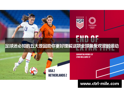 足球迷必知的五大原因助你更好理解这项全球最受欢迎的运动