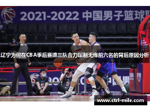 辽宁为何在CBA季后赛遭三队合力压制无缘前六名的背后原因分析
