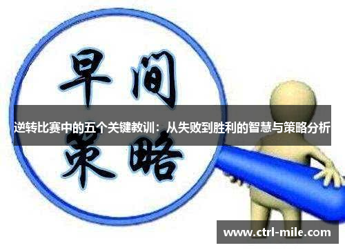 逆转比赛中的五个关键教训：从失败到胜利的智慧与策略分析