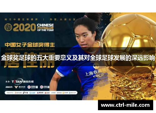 金球奖足球的五大重要意义及其对全球足球发展的深远影响