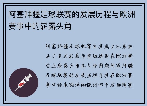 阿塞拜疆足球联赛的发展历程与欧洲赛事中的崭露头角 阿塞拜疆足球联赛的发展历程与欧洲赛事中的崭露头角