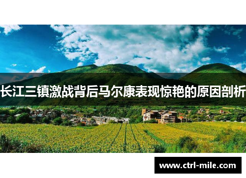 长江三镇激战背后马尔康表现惊艳的原因剖析