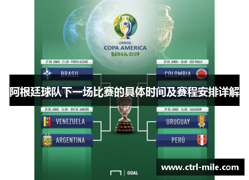 阿根廷球队下一场比赛的具体时间及赛程安排详解