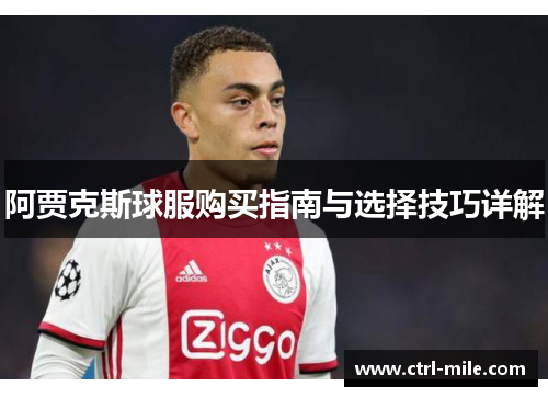 阿贾克斯球服购买指南与选择技巧详解
