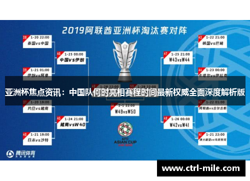 亚洲杯焦点资讯：中国队何时亮相赛程时间最新权威全面深度解析版