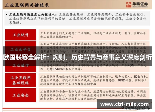 欧国联赛全解析：规则、历史背景与赛事意义深度剖析