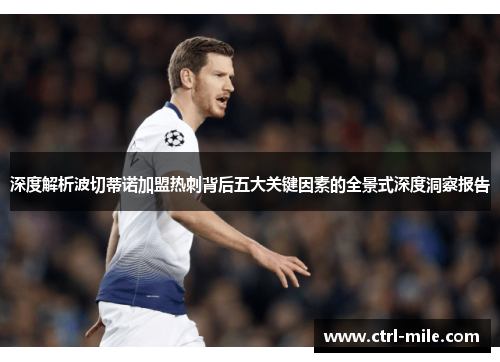 深度解析波切蒂诺加盟热刺背后五大关键因素的全景式深度洞察报告