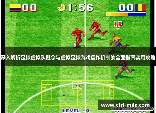 深入解析足球虚拟队概念与虚拟足球游戏运作机制的全面指南实用攻略