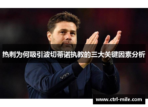 热刺为何吸引波切蒂诺执教的三大关键因素分析 热刺为何吸引波切蒂诺执教的三大关键因素分析