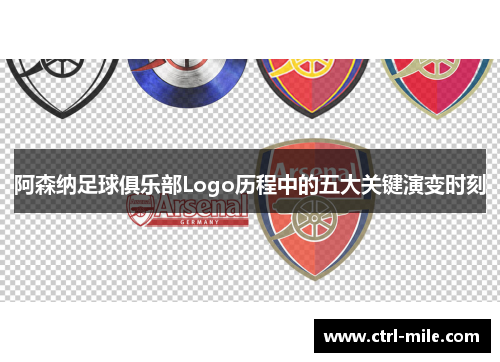 阿森纳足球俱乐部Logo历程中的五大关键演变时刻 阿森纳足球俱乐部Logo历程中的五大关键演变时刻