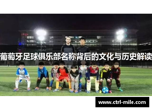 葡萄牙足球俱乐部名称背后的文化与历史解读