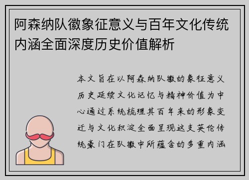 阿森纳队徽象征意义与百年文化传统内涵全面深度历史价值解析 阿森纳队徽象征意义与百年文化传统内涵全面深度历史价值解析