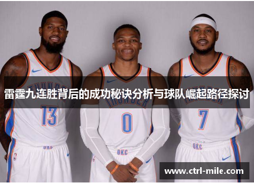 雷霆九连胜背后的成功秘诀分析与球队崛起路径探讨