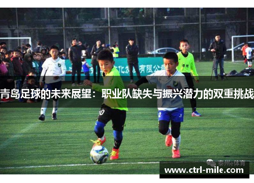 青岛足球的未来展望:职业队缺失与振兴潜力的双重挑战 青岛足球的未来展望:职业队缺失与振兴潜力的双重挑战