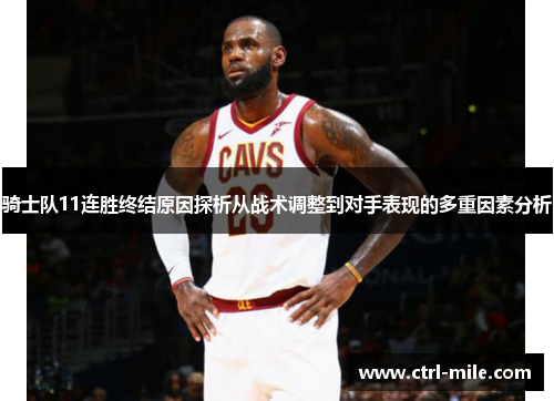 骑士队11连胜终结原因探析从战术调整到对手表现的多重因素分析