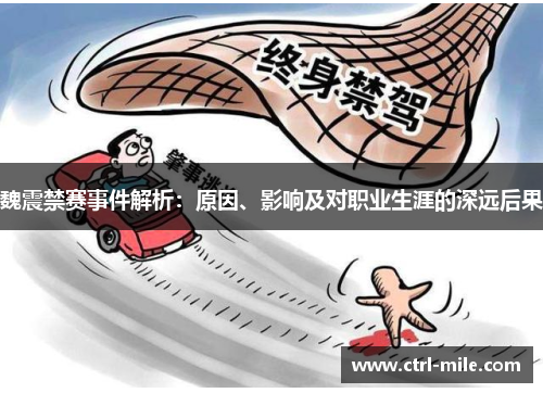 魏震禁赛事件解析:原因、影响及对职业生涯的深远后果 魏震禁赛事件解析:原因、影响及对职业生涯的深远后果
