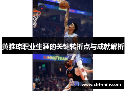 黄雅琼职业生涯的关键转折点与成就解析 黄雅琼职业生涯的关键转折点与成就解析