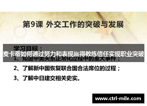 麦卡蒂如何通过努力和表现赢得教练信任实现职业突破 麦卡蒂如何通过努力和表现赢得教练信任实现职业突破