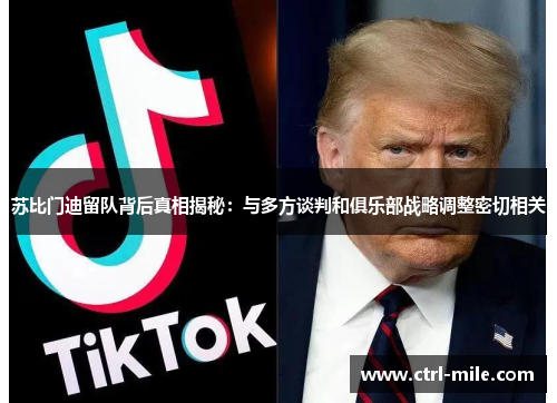 苏比门迪留队背后真相揭秘:与多方谈判和俱乐部战略调整密切相关 苏比门迪留队背后真相揭秘:与多方谈判和俱乐部战略调整密切相关