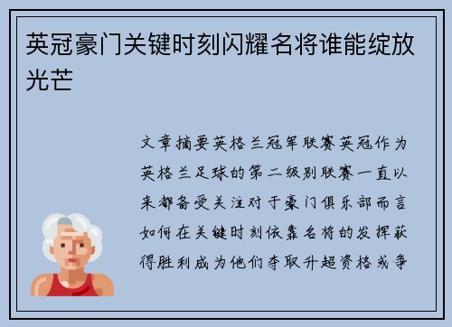 英冠豪门关键时刻闪耀名将谁能绽放光芒