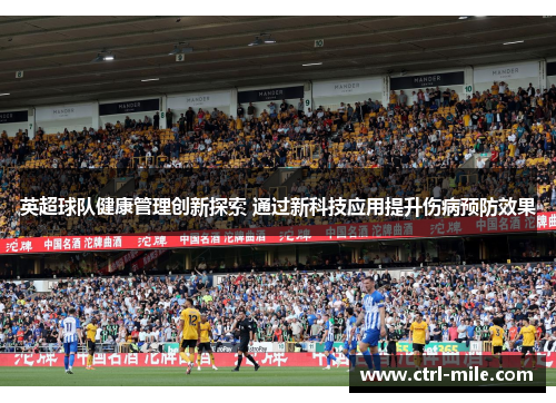 英超球队健康管理创新探索 通过新科技应用提升伤病预防效果 英超球队健康管理创新探索 通过新科技应用提升伤病预防效果