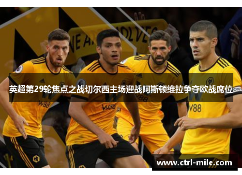 英超第29轮焦点之战切尔西主场迎战阿斯顿维拉争夺欧战席位 英超第29轮焦点之战切尔西主场迎战阿斯顿维拉争夺欧战席位