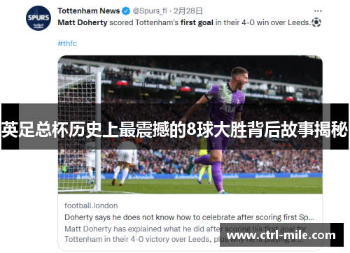 英足总杯历史上最震撼的8球大胜背后故事揭秘 英足总杯历史上最震撼的8球大胜背后故事揭秘