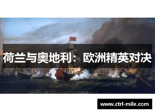 荷兰与奥地利：欧洲精英对决